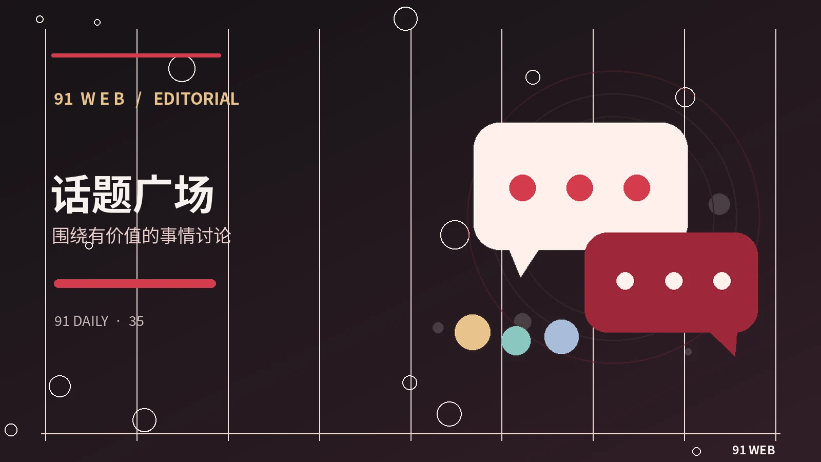 社区讨论怎样保持观点多元与友善
