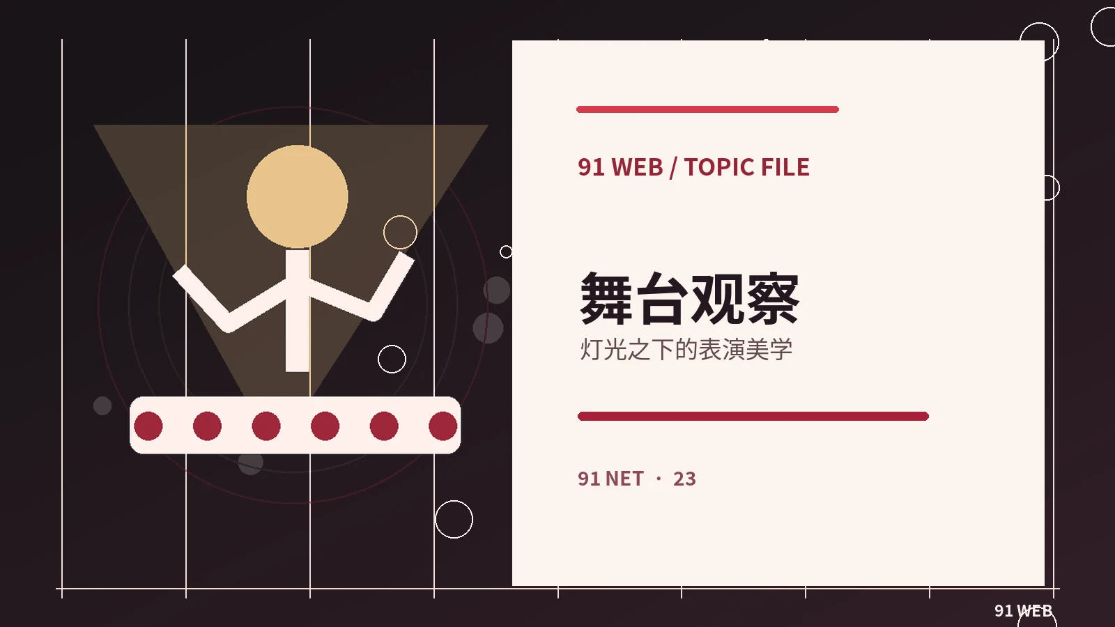 一场舞台演出的策划流程与分工